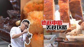 攻略丨姚大秋二刷德政中路，老派和新派其樂融融的一條神奇美食街！ 【品城記】