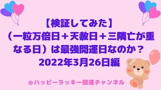 《検証してみた》【一粒万倍日＋天赦日＋三隣亡】は最強開運日なのか？｜ハッピーラッキー開運チャンネル