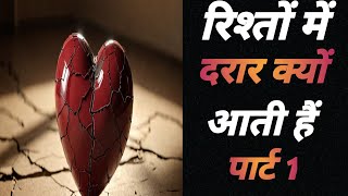 💔रिश्तों में दूरियां।। क्यों आती हैं।। पार्ट 1