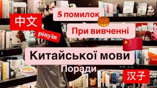 5 ПОМИЛОК У ВИВЧЕННІ КИТАЙСЬКОЇ МОВИ // китайська мова // поради