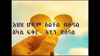 tefera negash tizetashin alchalkum ethiopian lyrics