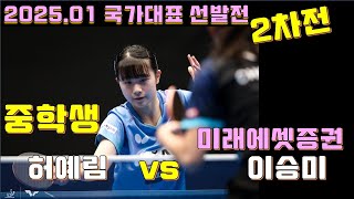 중학생인데 국가대표 2차전에 출전!!! 허예림 vs 이승미 2025 대한민국 국가대표 선발전 2차전