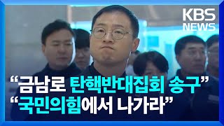 “김상욱 사퇴” 압박…광주 찾아 소신 행보 / KBS  2025.02.25.