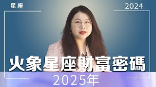 Fire Constellation 2025 Wealth Code | Ada Fan Teacher# Constellation Fortune# Constellation Fortune