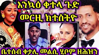 🔴ቤተሰብ ቀታሊ ዝበልዎ እንኳዕ ቀተላ መርዚ ክተስትዮ |ሓዱሽ ሓበሬታ ጉዳይ ቅትለት 30 October 2024