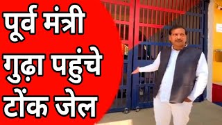 पूर्व मंत्री गुढ़ा पहुंचे टोक जेल,#news #viralshorts #viralvideo #share #public #subscribe #shorts