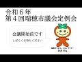 令和6年第4回定例会　12月16日　午前