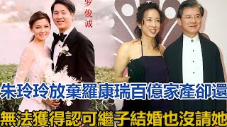 朱玲玲放棄羅康瑞百億家產，卻還無法獲得認可，繼子結婚也沒請她#朱玲玲#羅康瑞#羅俊誠