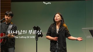 [NEWAVE WORSHIP] 하나님의 부르심 | The Calling Of GOD | 하지예 자매