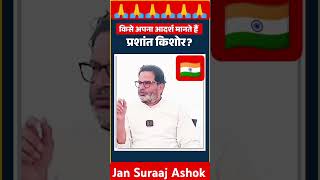 Prashant Kishor? जी ने कहा मेरा आदर्श गांधी जी। जन सुराज अशोक।#short