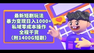 2 素材下载 最新短剧玩法，暴力变现日入1000+私域零成本操作，全程干货（附1400G短剧） 最新短剧玩法，暴力变现日入1000+私域零成本操作，全程干货（附1400G短剧）