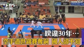 【TVBS】睽違30年…空手道世錦賽奪銅 國人卻不知！