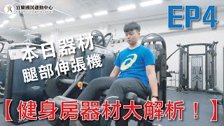 【健身房器材大解析EP4】-腿部伸張機