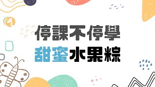 迴龍附幼｜停課不停學｜停課不停學：甜蜜水果粽