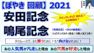 【ぼやき回顧】安田記念＆鳴尾記念＜2021＞