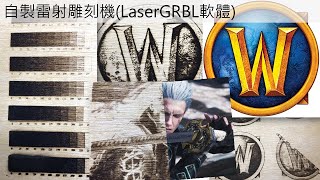 自製雷射雕刻機(LaserGRBL軟體)