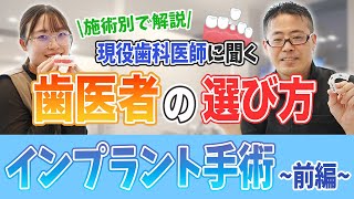 【インプラント手術】医院選びで迷ったらこれを見て！現役歯科医師が教える歯科医院の選び方~前編~【名古屋ルミナス歯科・矯正歯科】