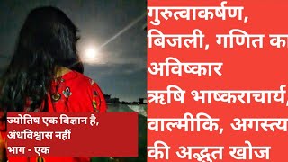 #ज्योतिष एक विज्ञान है। ... #भाग - एक #jyotish ek vigyan hai. #astrologersmriti #स्मृति