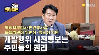 화천군의회, 제257회 정례회 행정사무감사 류희상 의원 - 민원봉사실 개발행위허가, 사전 주민통보 미흡... 주민들과의 마찰 심화, 대책은?