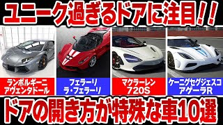 【2023年版】特殊なドアの開き方をする高級オープンカー１０選！！