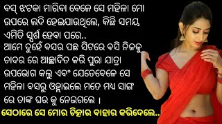 ମହିଳା ଜଣଙ୍କ ମୋ ସହ ଯାହା କଲେ.... ମୋ ପାଦ ତଳୁ ମାଟି ଖସିଗଲା..|Lessonable odia story|Emotional story video