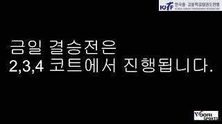 [우리스포츠] 제31회 문화체육관광부장관기 전국남녀 중,고등학교 태권도대회 [1코트] - 8월5일