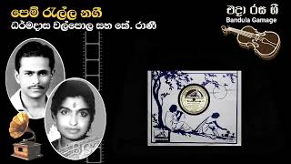 පෙම් රැල්ල නගී - Pem Ralla Nagi - Dharmadasa Walpola \u0026 K. Rani - Movie : SUJATHA (1953)