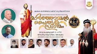 മലങ്കര ഓര്ത്തഡോക്സ് സുറിയാനി സഭ മാര്‍ത്തോമ്മന്‍ പൈതൃക സംഗമം