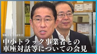 中小トラック事業者との車座対話等についての会見-令和5年9月28日