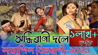 ‌ঋদ্ধিৰাণী দলে-লতাশিল বিহুৰাণী-২০২১  || Riddhirani doley-Latasil Bihu rani 2021 || bihu-2021