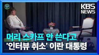 [글로벌K] 이란 라이시 대통령, 여기자의 머리 스카프 착용 거부에 인터뷰 취소 / KBS  2022.09.23.