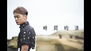 曾瑋中『時間的浪』官方完整MV(收錄在曾瑋中『毋通』專輯)