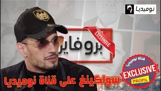 بروفايل| شاهد لقاء حصري مع  المغني \