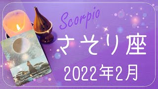 【さそり座】2022年2月運勢♏️雲が晴れる、待ち人の登場、安定と繁栄の実感