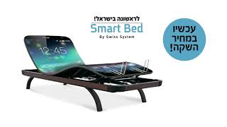 חדש מבית Swissystem - Smart Bed