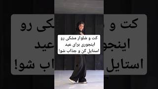 کت و شلوار مشکی رو اینجوری برای عید  استایل کن و جذاب شو! #کت #شلوار #،عید #stylish #style #grwm