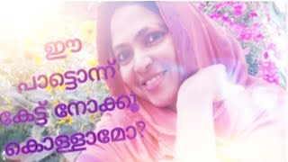 ചിത്ര  ചേച്ചി  പാടി മനോഹരമാക്കിയ അല്ലാഹ് റസൂലിനെയും  എന്ന സോങ്  ഞാനൊന്നു ട്രൈ ചെയ്തു  നോക്കി 😜