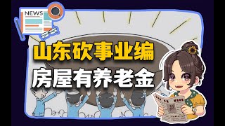 【参考信息第318期】山东砍事业编；房屋有养老金