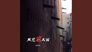 万恶穷为首 (Dj默涵版)