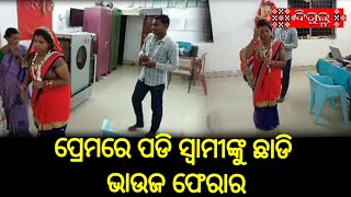 ସୁବର୍ଣ୍ଣପୁର ଜିଲ୍ଲା ଦିଅର ପ୍ରେମରେ ପଡି ନିଜର ମୁନୁସକେ ଛାଡି ବହୁ ପଲାଲା ll Bigul TVll ODISHA