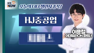 이용철 파트너 Pick 1313 챌린지 종목은? HJ중공업, 씨00 / 이용철 이데일리ON 파트너 [1313 챌린지] | Market Now 3 (20250124)