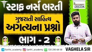 STAFF NURSE | ગુજરાતી સાહિત્ય  |અગત્યના પ્રશ્નો । ભાગ -2  |  #sarthiacademy   #staffnurse