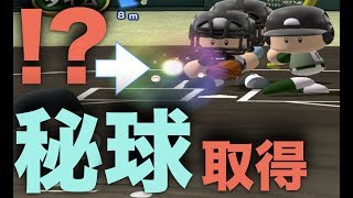 パワプロアプリ No 1318 全力学園の隠し球！？虹色に光る秘球◯◯◯取得方法＆経験点の暴力高校熱いぞ！ Nemoまったり実況 パワプロ アプリ