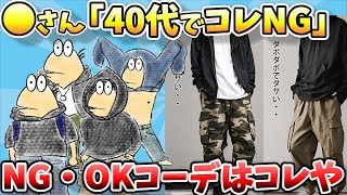 【2ch面白スレ】なんJファッションスレ、スタリスト「おじさんでパーカー、カーゴ、ジーンズはNG」避けるべきダサいアイテムって何や？【ゆっくり解説】