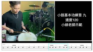 【爵士鼓手魷魚kEN®】🥁🎼2021 🎵 DrumsTeacher.com™🎶Drum Lesson｜小綠老師示範；小鼓基本功練習 p9