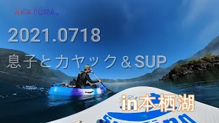 高画質視聴オススメ❗️息子と本栖湖でフィッシングカヤックとSUPで水上散歩　　　　　　　　Insta360 ONE X2で撮影