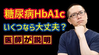 糖尿病HbA1cいくつなら大丈夫？_相模原内科