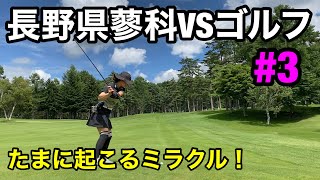 【長野県鹿島南蓼科ゴルフコース】　ヒロVSちぃちゃん　#３