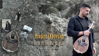 Μιχάλης Ι. Κουνάλης - Όταν σε βλέπω να γελάς