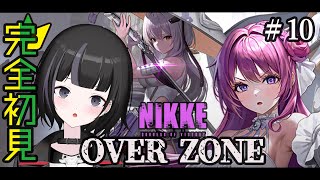 【#NIKKE】初見🔰新人指揮官 OVERZONE 勝利の女神：NIKKE #10【紫煙アルセ/新人Vtuber】